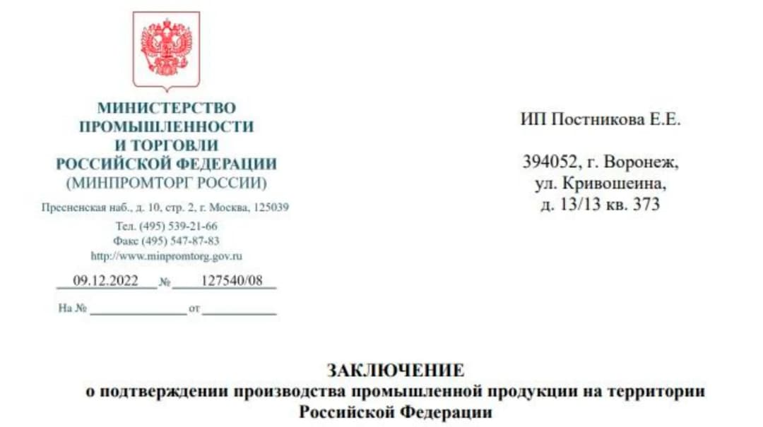 Заключение МИНПРОМТОРГА